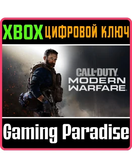 CALL OF DUTY: MODERN WARFARE XBOX КЛЮЧ