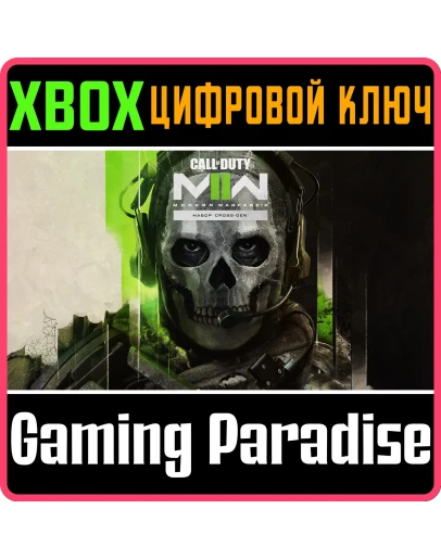 CALL OF DUTY MODERN WARFARE II - CROSS-GENXBOXКЛЮЧ