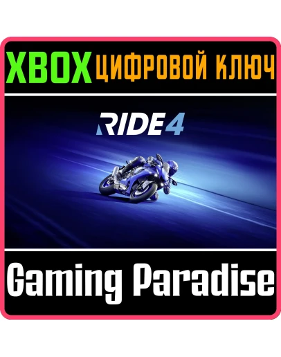 RIDE 4XBOX ONE/XSКЛЮЧ RIDE 4XBOX ONE/XSКЛЮЧ