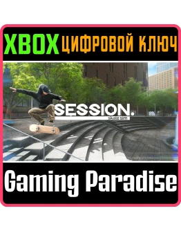 SESSION: SKATE SIMXBOX ONE/XSКЛЮЧ