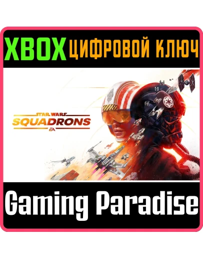 STAR WARS: SQUADRONSXBOX ONE/XSКЛЮЧ