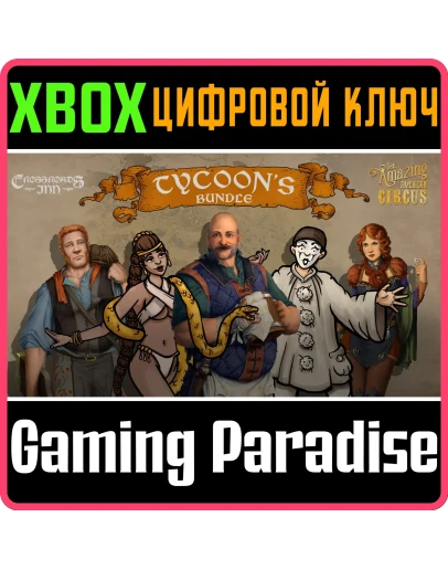 TYCOON BUNDLEXBOX ONE/XSКЛЮЧ TYCOON BUNDLEXBOX ONE/XSКЛЮЧ