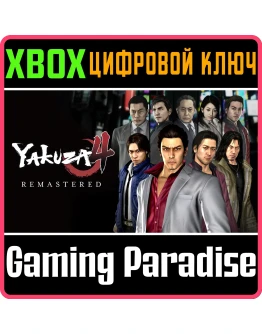 YAKUZA 4 REMASTEREDXBOX ONE/XSКЛЮЧ YAKUZA 4 REMASTEREDXBOX ONE/XSКЛЮЧ