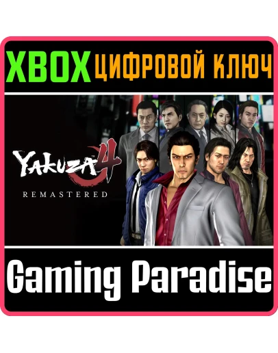 YAKUZA 4 REMASTEREDXBOX ONE/XSКЛЮЧ