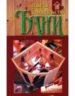 Советы по строительству бани + БОНУС