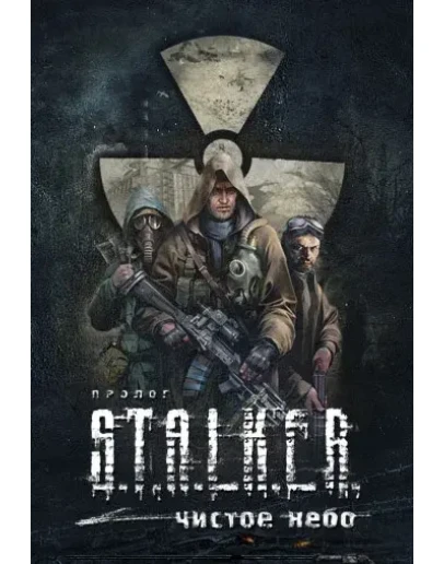 S.T.A.L.K.E.R: Clear Sky Steam Ключ
