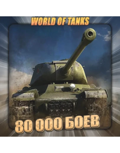 RU WoT Аккаунт 80 - 90 тыс. боёв 3 Подарка