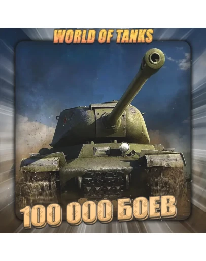RU WoT Аккаунт От 100 тыс. боёв 3 Подарка