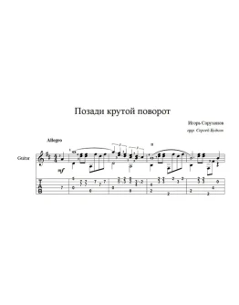 Позади крутой поворот (И. Саруханов) для гитары