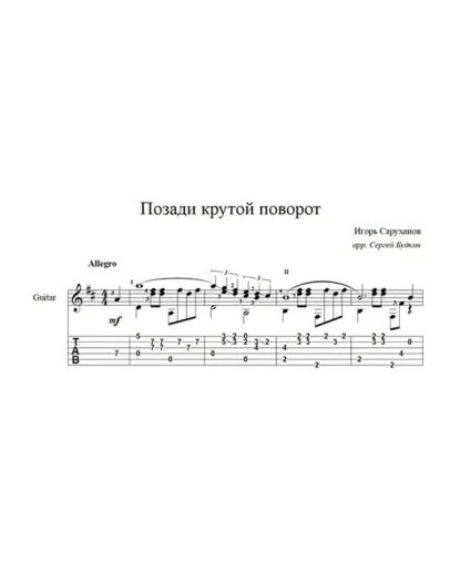 Позади крутой поворот (И. Саруханов) для гитары