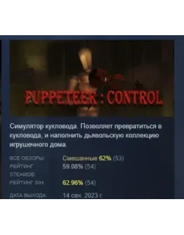 Puppeteer Control Кукловод Контроль STEAM GIFT РОССИЯ