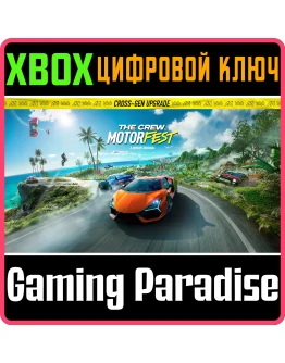 The Crew Motorfest Xbox Series XS Upgrade КЛЮЧ DLC The Crew Motorfest Xbox Series XS Upgrade КЛЮЧ DLC