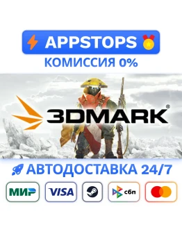 3DMark Steam Gift АВТОВЫДАЧА ВСЕ РЕГИОНЫ