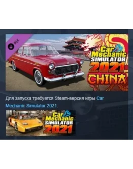 Car Mechanic Simulator 2021 - China DLC STEAM РОССИЯ