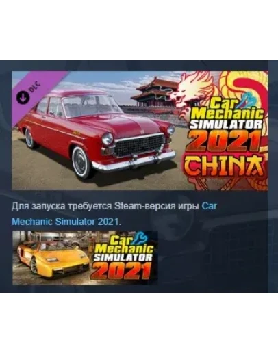 Car Mechanic Simulator 2021 - China DLC STEAM РОССИЯ