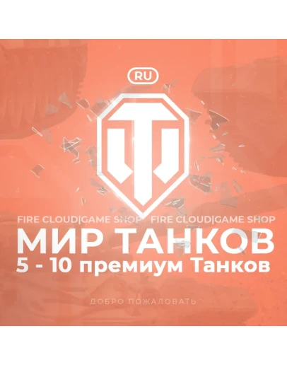 RU WoT Аккаунт 5 - 10 прем Танков Гарантия