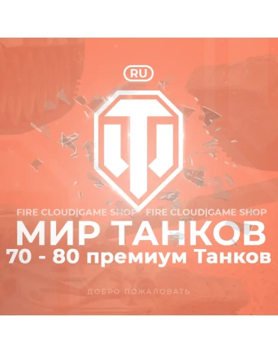 RU WoT Аккаунт 70 - 80 прем Танков Гарантия