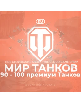 RU WoT Аккаунт 90 - 100 прем Танков Гарантия
