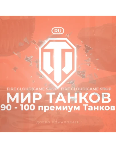 RU WoT Аккаунт 90 - 100 прем Танков Гарантия