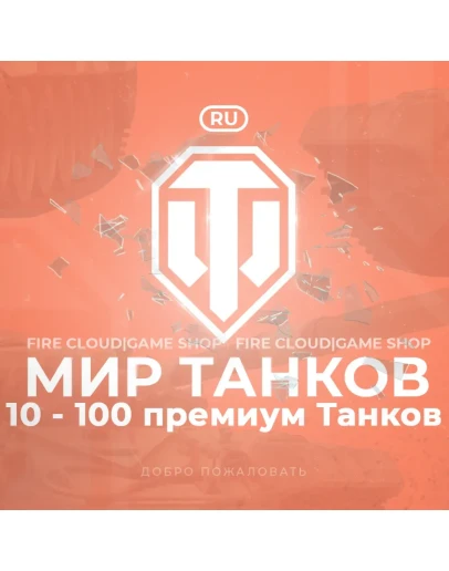 RU WoT Аккаунт 10 - 100 прем Танков Гарантия