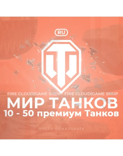 RU WoT Аккаунт 10 - 50 прем Танков Гарантия