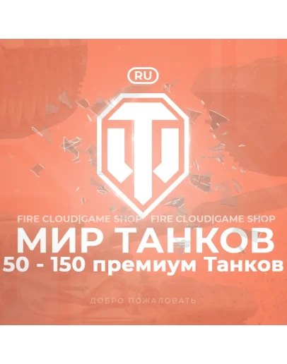 RU WoT Аккаунт 50 - 150 прем Танков Гарантия
