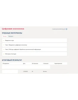 Цифровая экономика.Итоговый тест Синергия/МТИ 2023г.