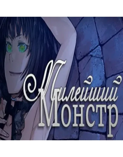 Sweetest Monster (Steam key / РФ+Весь Мир)