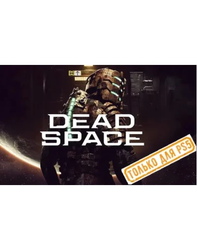 Dead Space (PS5/EN) П3 - Активация