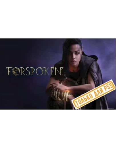 Forspoken (PS5/RU) П3 - Активация
