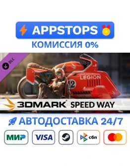 3DMark Speed Way benchmark Steam Gift АВТО РОССИЯ