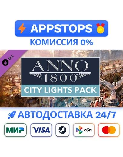 Anno 1800 - City Lights Pack Steam Gift АВТОРОССИЯ