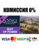 Anno 1800 - Seat of Power Steam GiftАВТО РОССИЯ DLC