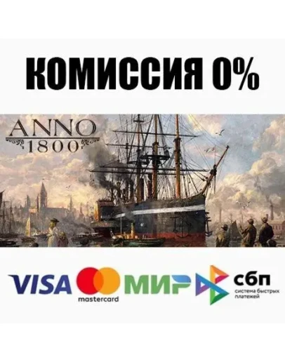 Anno 1800 Steam Gift АВТОВЫДАЧА ВСЕ РЕГИОНЫ