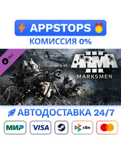 Arma 3 Marksmen Steam Gift АВТОВЫДАЧА РОССИЯ