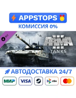 Arma 3 Tanks Steam Gift АВТОВЫДАЧАВСЕ РЕГИОНЫ DLC