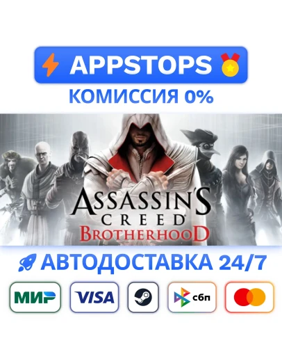 Assassins Creed Brotherhood Steam Gift АВТО РОССИЯ