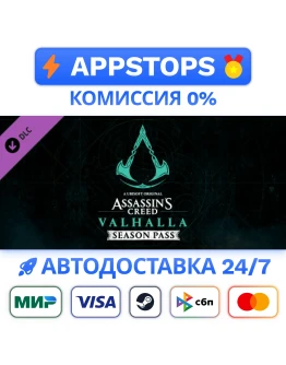 Assassins Creed Вальгалла - Season Pass Steam РОССИЯ