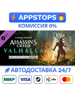 Assassins Creed Вальгалла - Wrath of the Druids