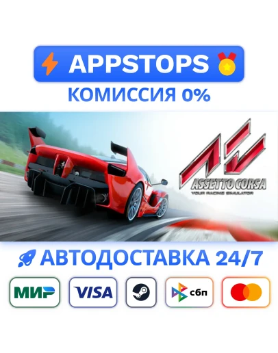 Assetto Corsa Steam Gift АВТОВЫДАЧА ВСЕ РЕГИОНЫ