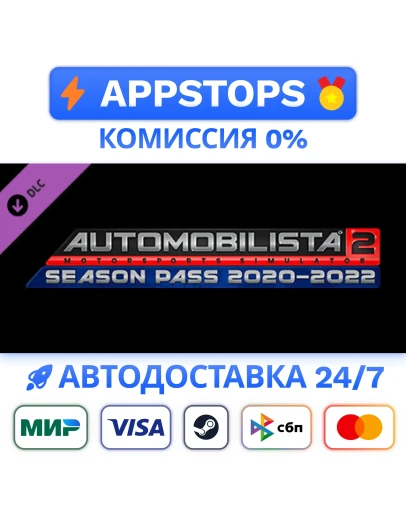Automobilista 2 2020-2022 Season Pass Steam GiftРОССИЯ