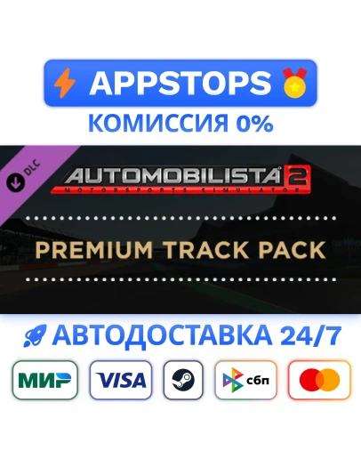 Automobilista 2 Premium Track Pack Steam Gift РОССИЯ