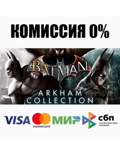 Batman: Arkham Collection STEAMRU АВТОДОСТАВКА 0