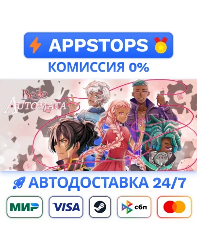 Belle Automata Steam Gift АВТОВЫДАЧА ВСЕ РЕГИОНЫ