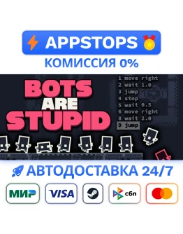 Bots Are Stupid Steam Gift АВТОВЫДАЧА РОССИЯ
