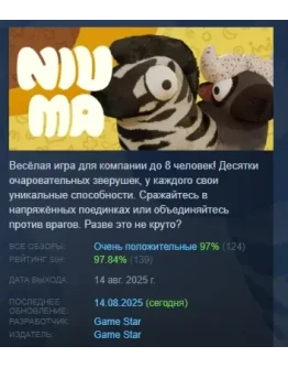 NiuMa АВТОДОСТАВКА STEAM РОССИЯ
