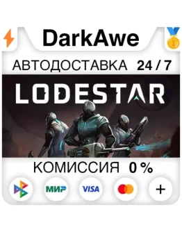Lodestar STEAMRU АВТОДОСТАВКА 0