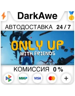Only Up: With Friends STEAMRU АВТОДОСТАВКА 0