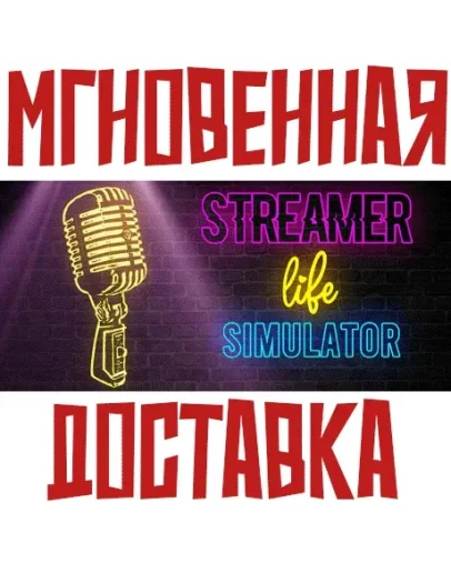 Streamer Life SimulatorSteamРФ + МирKey + Бонус