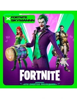 FORTNITE: Комплект Кто смеётся последним XBOX/PC